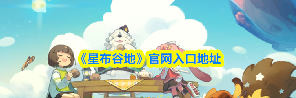 《星布谷地》官网入口地址