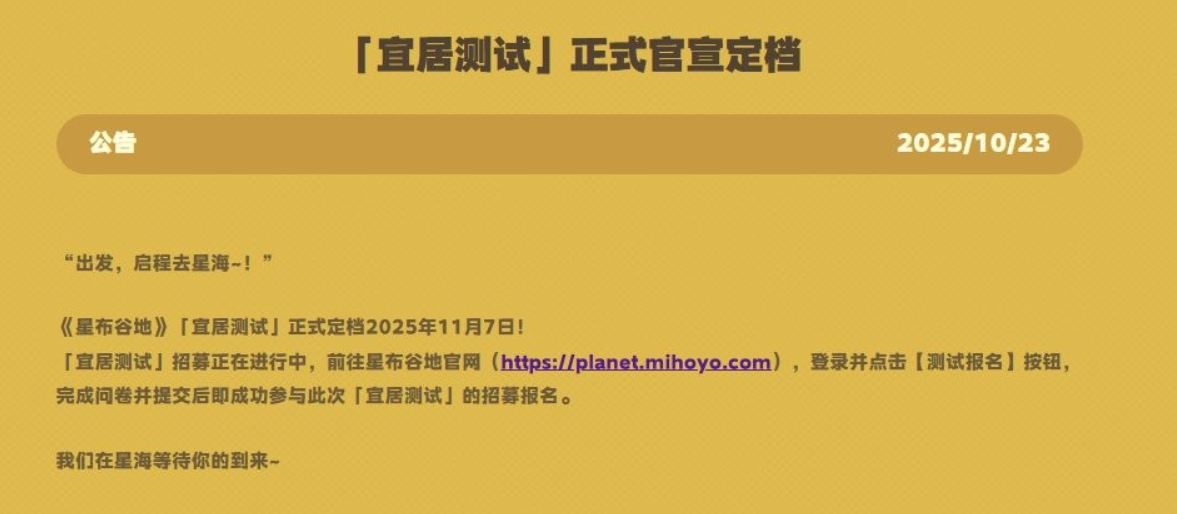 《星布谷地》上线时间分享