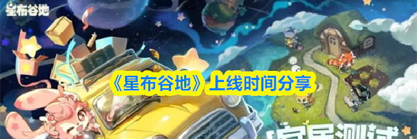 《星布谷地》上线时间分享
