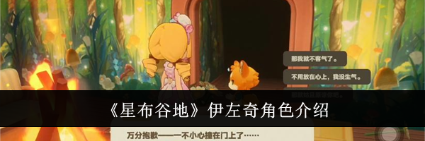 《星布谷地》伊左奇角色介绍