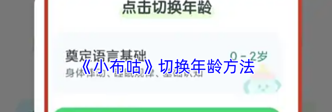 《小布咕》切换年龄方法