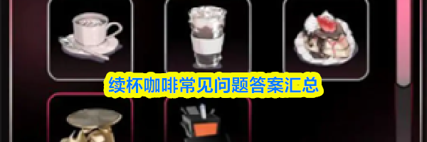 续杯咖啡常见问题答案汇总
