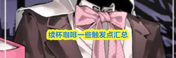 续杯咖啡一些触发点汇总