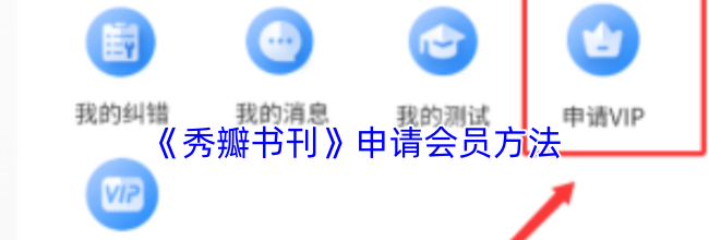 《秀瓣书刊》申请会员方法