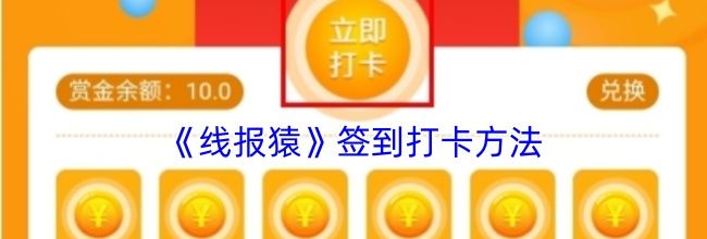 《线报猿》签到打卡方法