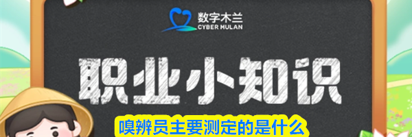 嗅辨员主要测定的是什么