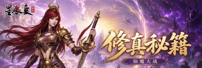 星辰变:归来仙魔大战玩法攻略