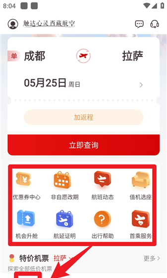 西藏航空app使用指南