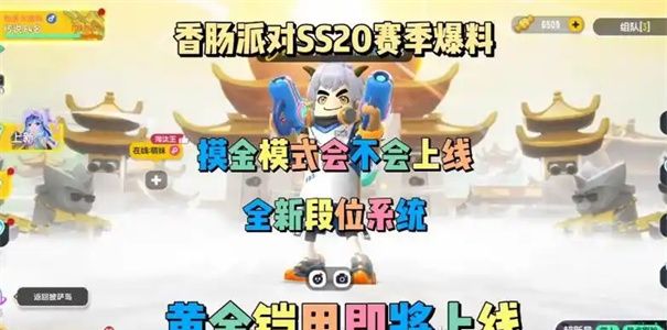 《香肠派对》SS20赛季一览