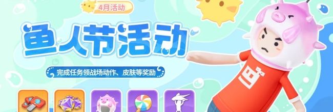 《香肠派对》鱼人节活动奖励一览