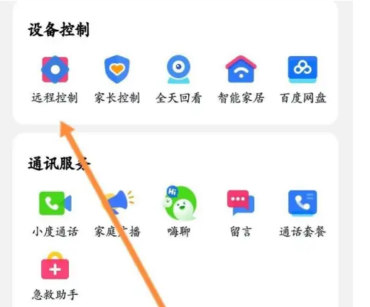 小度app远程连接断开操作