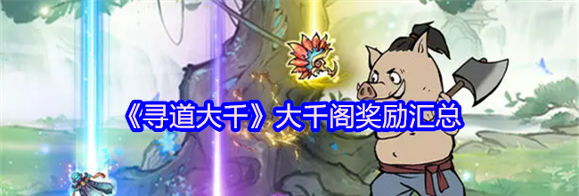 《寻道大千》大千阁奖励汇总