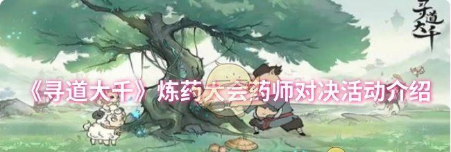 《寻道大千》炼药大会药师对决活动介绍