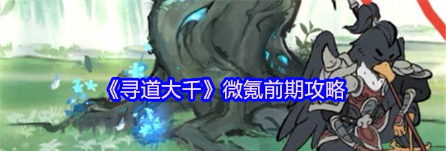 《寻道大千》微氪前期攻略