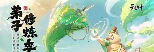 《寻道大千》异兽入侵精怪选择推荐