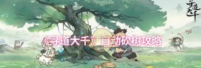 《寻道大千》自动砍树攻略