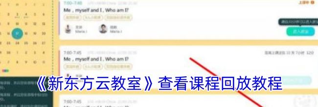 《新东方云教室》查看课程回放教程