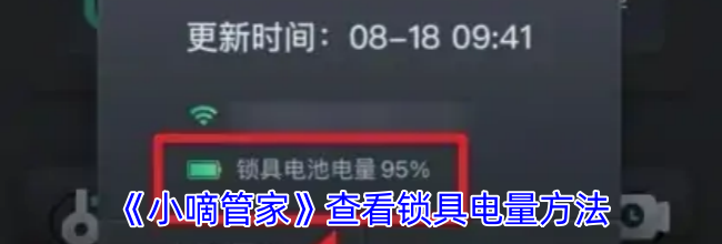 《小嘀管家》查看锁具电量方法