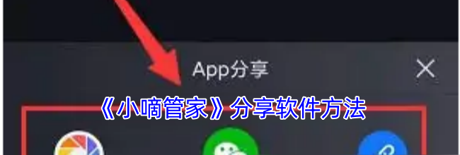 《小嘀管家》分享软件方法