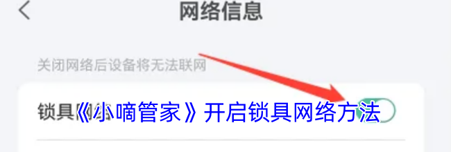 《小嘀管家》开启锁具网络方法