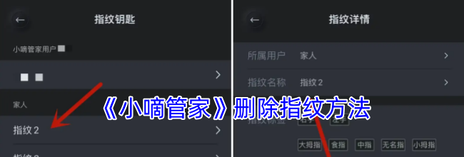《小嘀管家》删除指纹方法