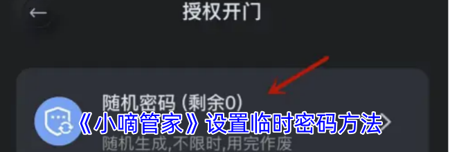 《小嘀管家》设置临时密码方法