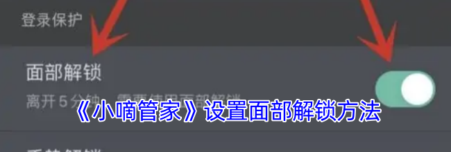 《小嘀管家》设置面部解锁方法