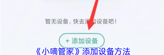 《小嘀管家》添加设备方法