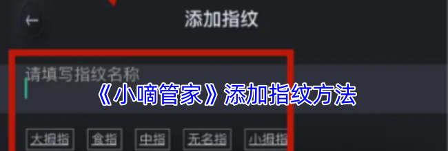 《小嘀管家》添加指纹方法