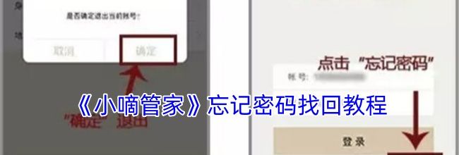 《小嘀管家》忘记密码找回教程