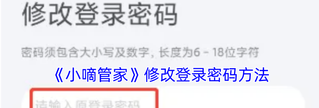 《小嘀管家》修改登录密码方法