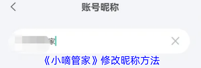 《小嘀管家》修改昵称方法