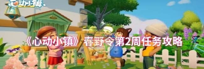 《心动小镇》春野令第2周任务攻略