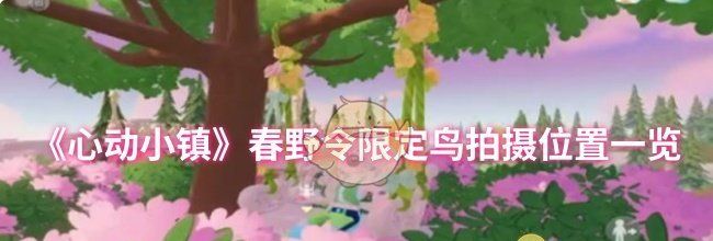 《心动小镇》春野令限定鸟拍摄位置一览