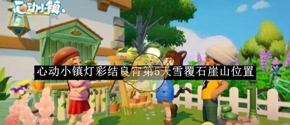 《心动小镇》灯彩结良宵第5天雪覆石崖山位置