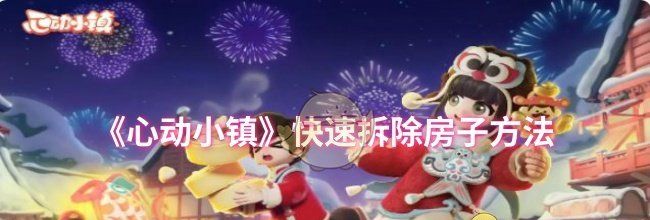 《心动小镇》快速拆除房子方法