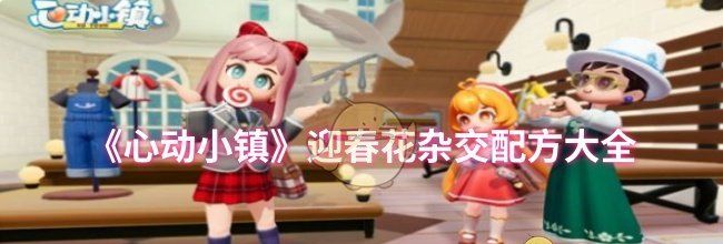 《心动小镇》迎春花杂交配方大全