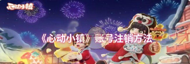 《心动小镇》账号注销方法