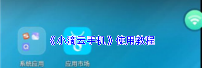 《小滴云手机》使用教程