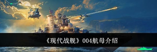《现代战舰》004航母介绍