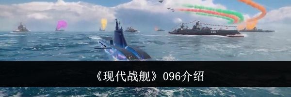 《现代战舰》096介绍