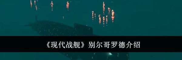 《现代战舰》别尔哥罗德介绍