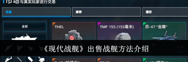 《现代战舰》出售战舰方法介绍