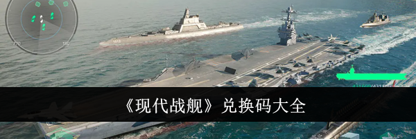 《现代战舰》兑换码大全