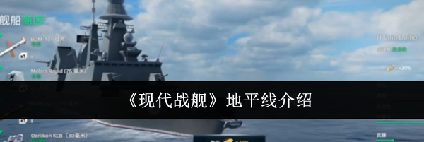 《现代战舰》地平线介绍
