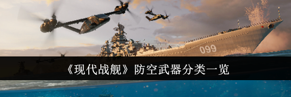《现代战舰》防空武器分类一览
