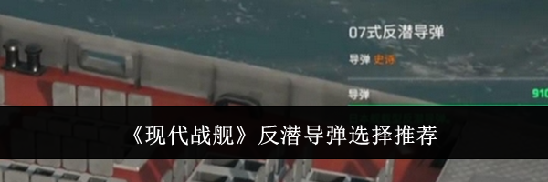 《现代战舰》反潜导弹选择推荐