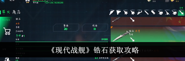 《现代战舰》锆石获取攻略