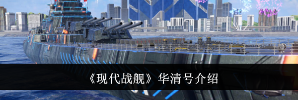 《现代战舰》华清号介绍