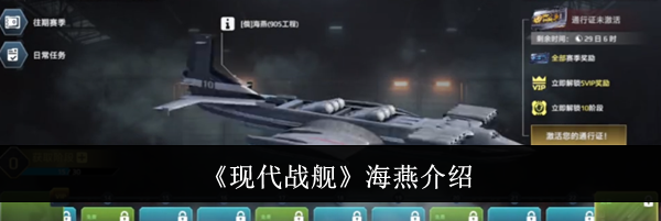 《现代战舰》海燕介绍